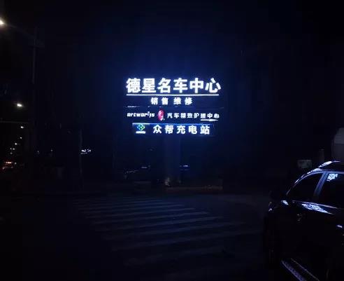 德星名车众帮充电站.jpg