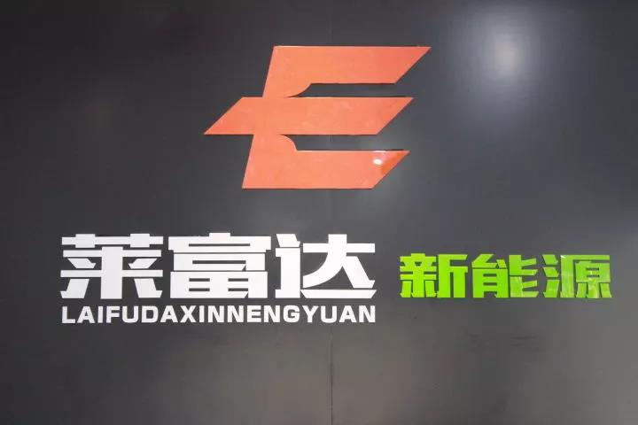 莱富达新能源.jpg