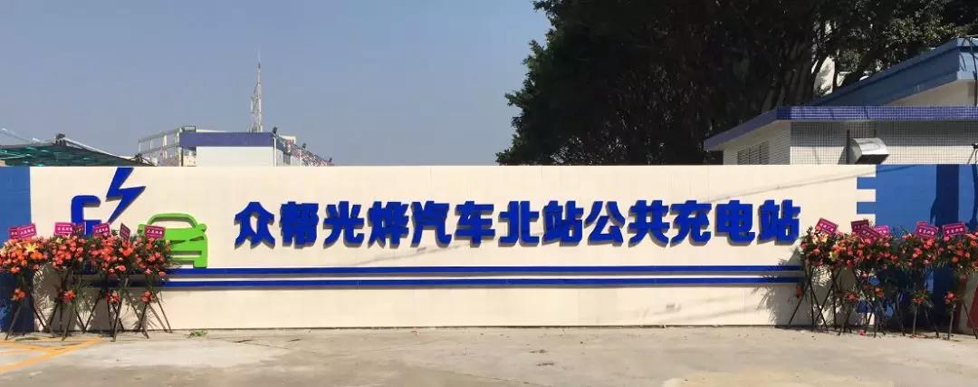 众帮光烨汽车北站公共充电站.jpg